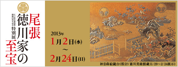 尾張徳川家の至宝展」 （東京都江戸東京博物館） ｜Tokyo Art Beat