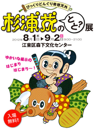 びっくりどんぐり奇想天外 - 杉浦茂のとと？ 展」 （森下文化センター
