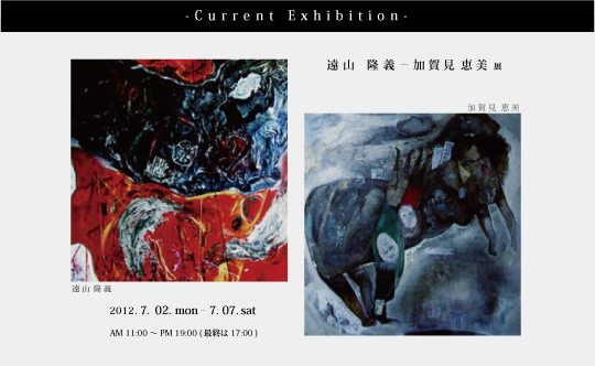 遠山隆義 + 加賀見恵美 展 （GALLERY ART POINT） ｜Tokyo Art Beat