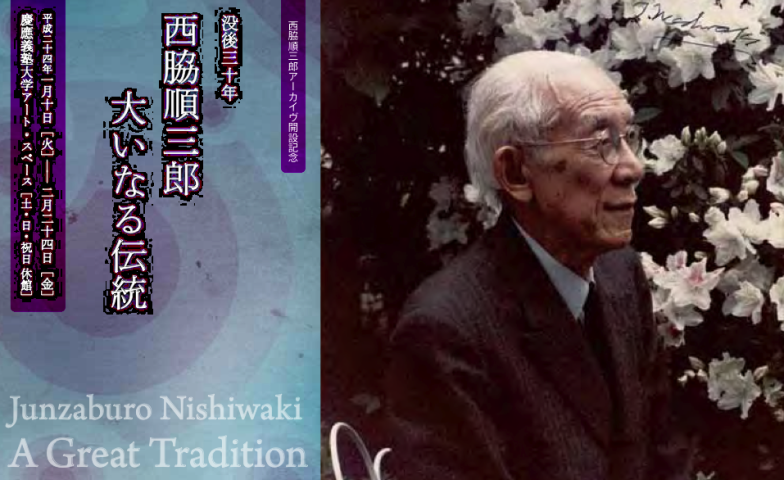 没後三十年 西脇順三郎--大いなる伝統」展 （慶應義塾大学アート