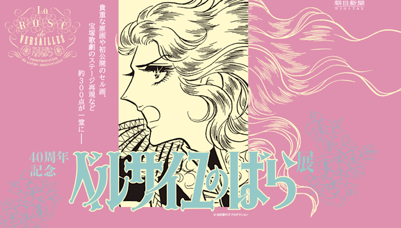 豪奢な （松屋銀座） ベルサイユのばら」展 ｜Tokyo Beat Art ポスター