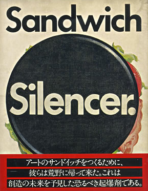 サンドイッチサイレンサー Sandwich Silencer