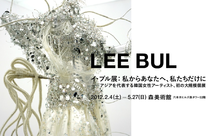 イ・ブル 「私からあなたへ、私たちだけに」 （森美術館） ｜Tokyo Art