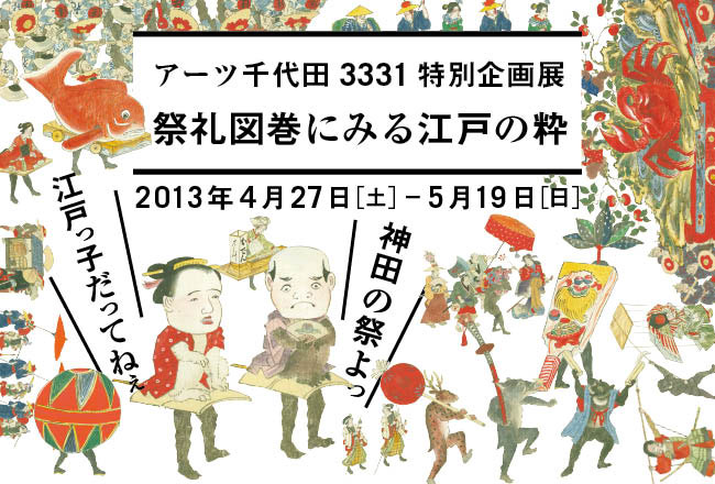祭礼図巻にみる江戸の粋 江戸っ子だってねぇ 神田の祭よっ 展 3331 Arts Chiyoda Tokyo Art Beat