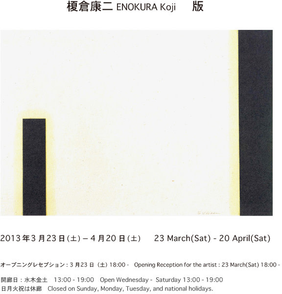 榎倉康二 「版」 （Ohshima Fine Art） ｜Tokyo Art Beat