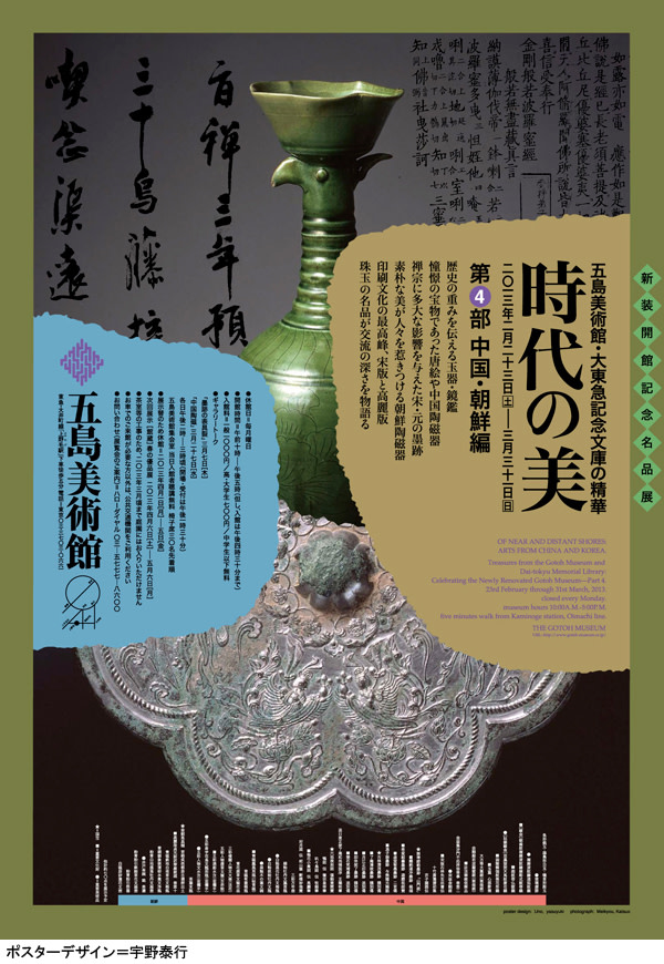 新装開館記念名品展 時代の美-中国・朝鮮編」 展 （五島美術館