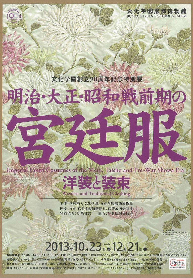 明治・大正・昭和戦前期の宮廷服 - 装東と洋装 - 」展 （文化学園服飾