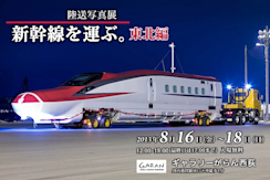 新幹線路上移動写真展」 （ギャラリーがらん西荻） ｜Tokyo Art Beat