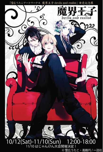 雪広うたこ 「アートワークス魔界王子 - devils and realist