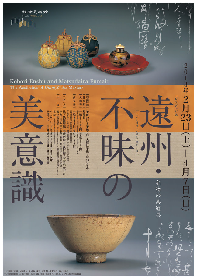 遠州 不昧の美意識 名物の茶道具 展 根津美術館 Tokyo Art Beat