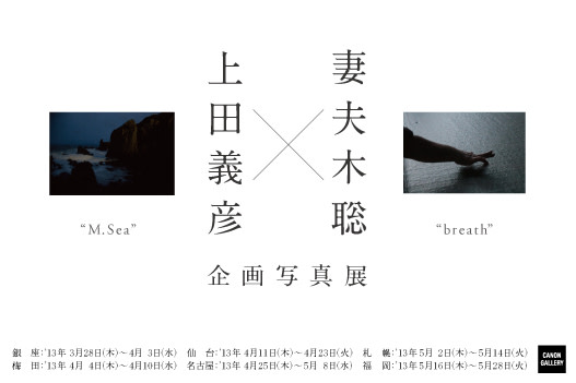 上田義彦 + 妻夫木聡 展 （キヤノンギャラリー 銀座） ｜Tokyo Art Beat