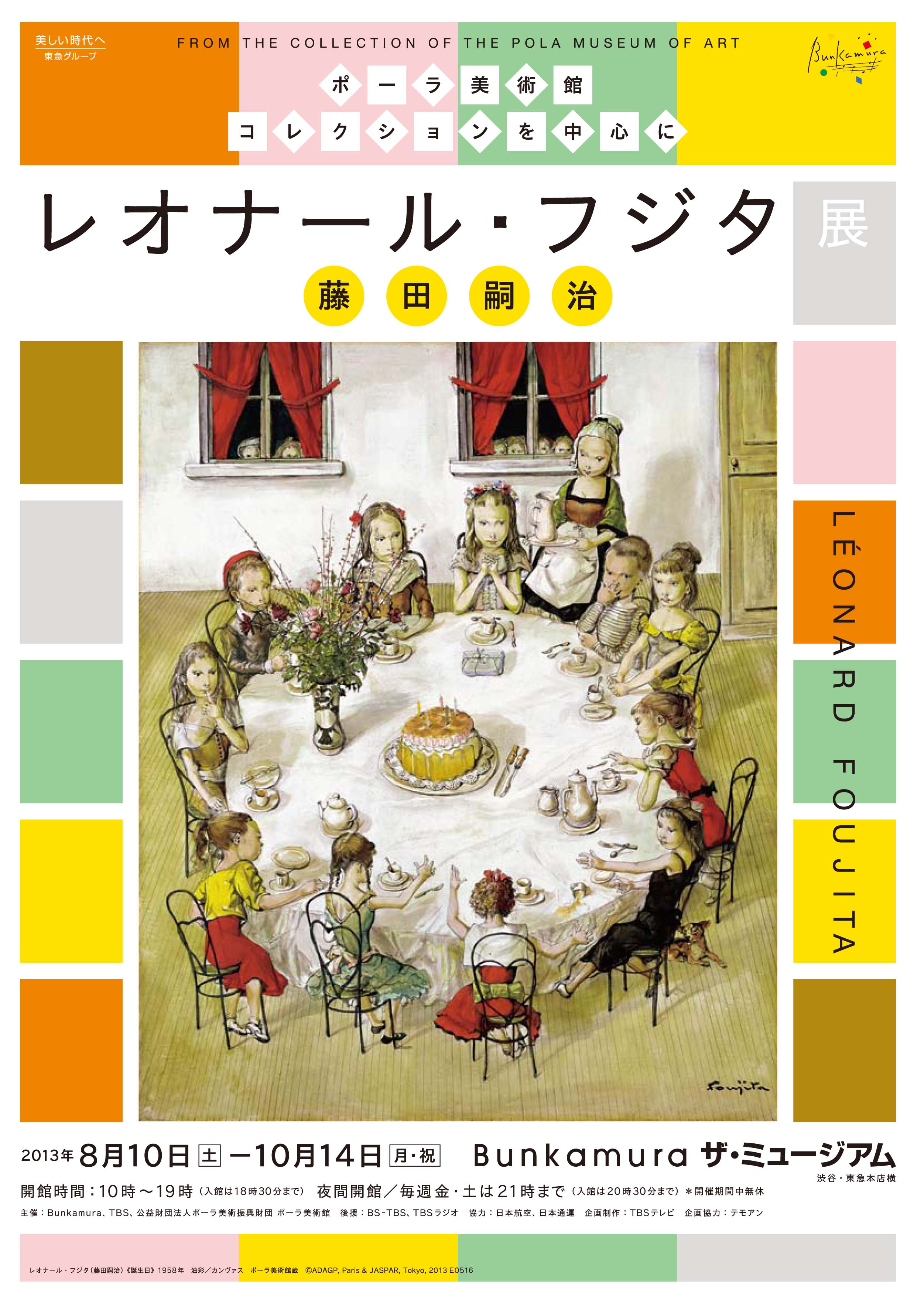 「レオナール・フジタ - ポーラ美術館コレクションを中心に」展 