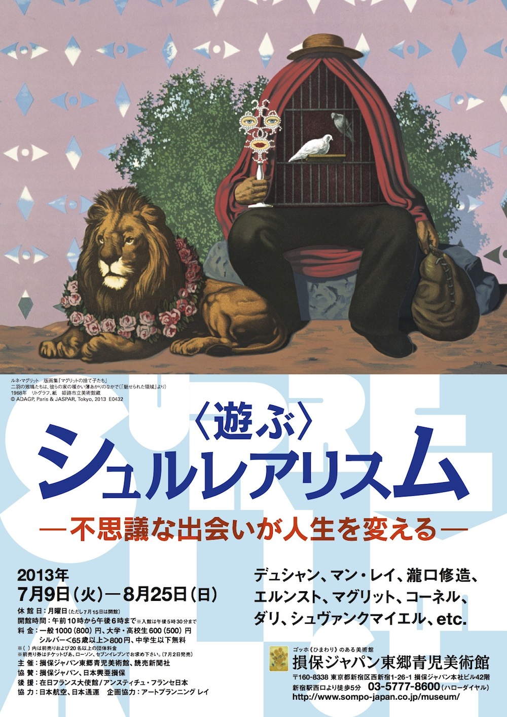 遊ぶ＞シュルレアリスム - 不思議な出会いが人生を変える - 」展