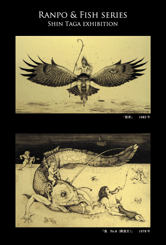 多賀新 「銅版画展 - 乱歩＆魚シリーズ -」 （スパンアートギャラリー