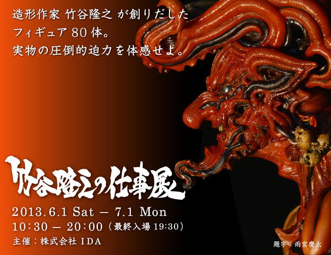 貴重！非売品、竹谷隆之の妖怪画展ポスター2種(A2)未使用、美品 貴重！非売品、竹谷隆之の妖怪画展ポスター2種(A2)未使用、美品 貴重