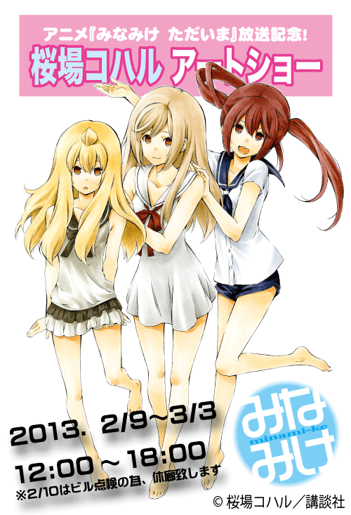 アニメ『みなみけ ただいま』放送記念！桜場コハルアートショー