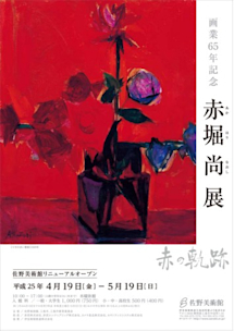赤堀尚 「赤の軌跡」 （佐野美術館） ｜Tokyo Art Beat