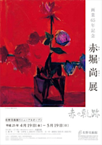 赤堀尚 「赤の軌跡」 （佐野美術館） ｜Tokyo Art Beat