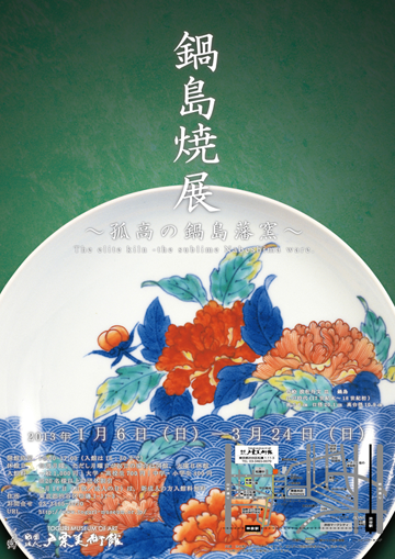 鍋島焼展」 （戸栗美術館） ｜Tokyo Art Beat