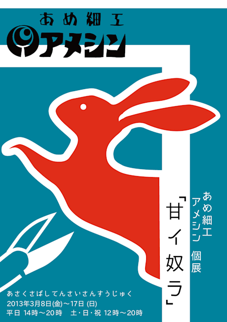 あめ細工アメシン 「甘イ奴ラ」 （浅草橋天才算数塾） ｜Tokyo Art Beat