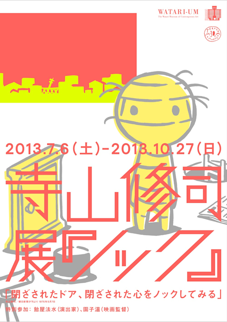 寺山修司 「ノック」 （ワタリウム美術館） ｜Tokyo Art Beat