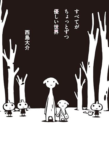 【中古】 すべてがちょっとずつ優しい世界/講談社/西島大介 2013_590E