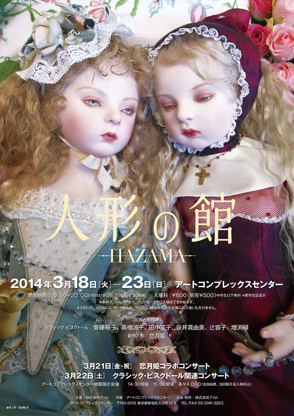 人形の館 - HAZAMA - 」 （アートコンプレックスセンター） ｜Tokyo