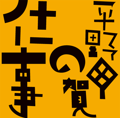 平野甲賀の仕事展 1964－2013」 （武蔵野美術大学 美術館・図書館