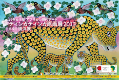 アフリカン現代アート ティンガティンガ原画展 2013」 （GALERIE