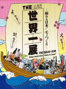 大人気の THE世界一展 - （日本科学未来館 - 極める日本！モノづくり その他