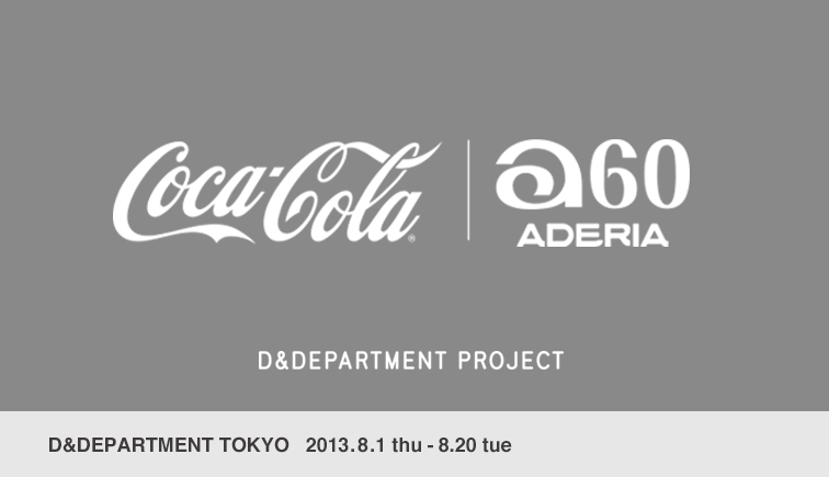 「Long life design of Coca-Cola」 （D&DEPARTMENT PROJECT