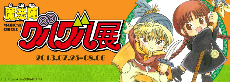 魔法陣グルグル」展 （pixiv Zingaro） ｜Tokyo Art Beat