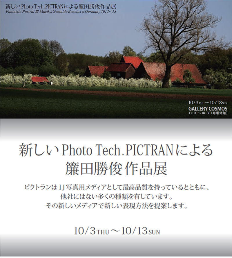 新しいPhoto Tech.PICTRANによる簾田勝俊作品展」 （ギャラリー