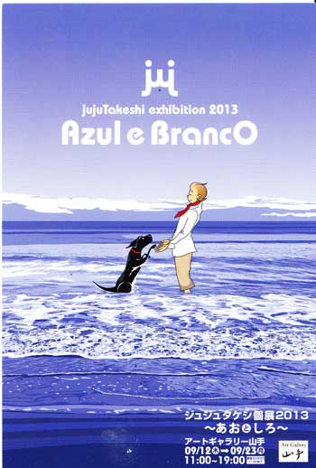 ジュジュタケシ 「Azul e Branco - あおとしろ - 」 （Art Gallery 山手） ｜Tokyo Art Beat