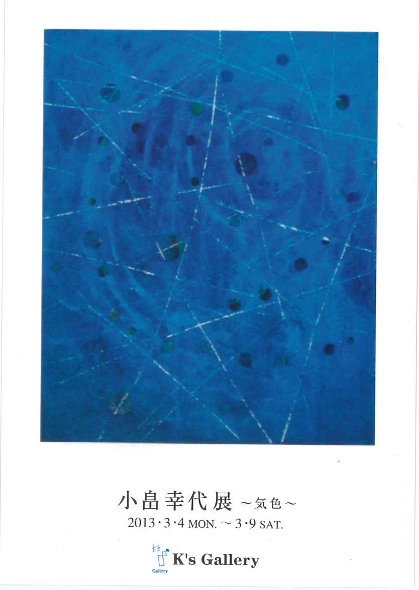 小畠幸代 「気色」 （K's Gallery） ｜Tokyo Art Beat