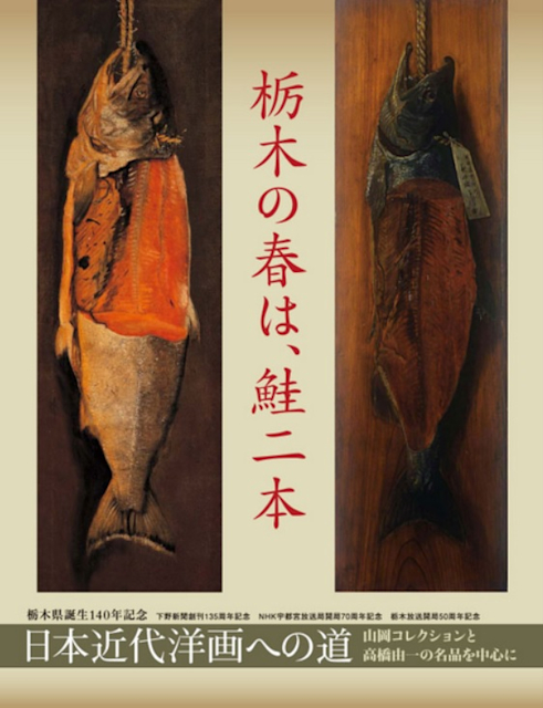 日本近代洋画への道 - 山岡コレクションと高橋由一の名品を中心