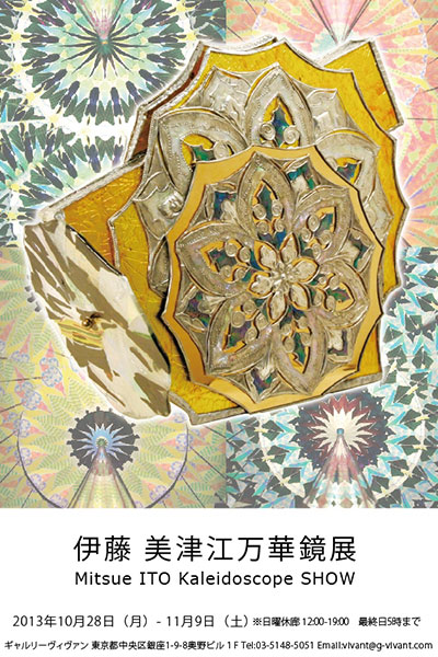 伊藤美津江 「万華鏡」展 （ギャルリーヴィヴァン） ｜Tokyo Art