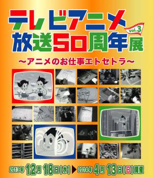 テレビアニメ放送50周年展 Vol.3 - アニメのお仕事エトセトラ