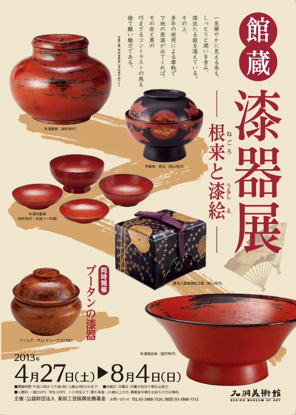 館蔵 漆器展 - 根来と漆絵 - 」 （石洞美術館） ｜Tokyo Art Beat