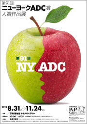 第91回ニューヨークADC賞入賞作品」 展 （印刷博物館） ｜Tokyo Art Beat