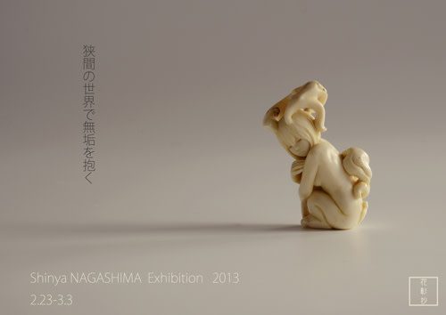 永島信也 「狭間の世界で無垢を抱く」 （Gallery 花影抄） ｜Tokyo Art