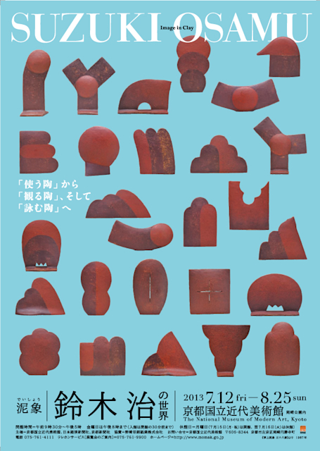 泥象 鈴木治の世界 -『使う陶』から『観る陶』、そして『詠む陶