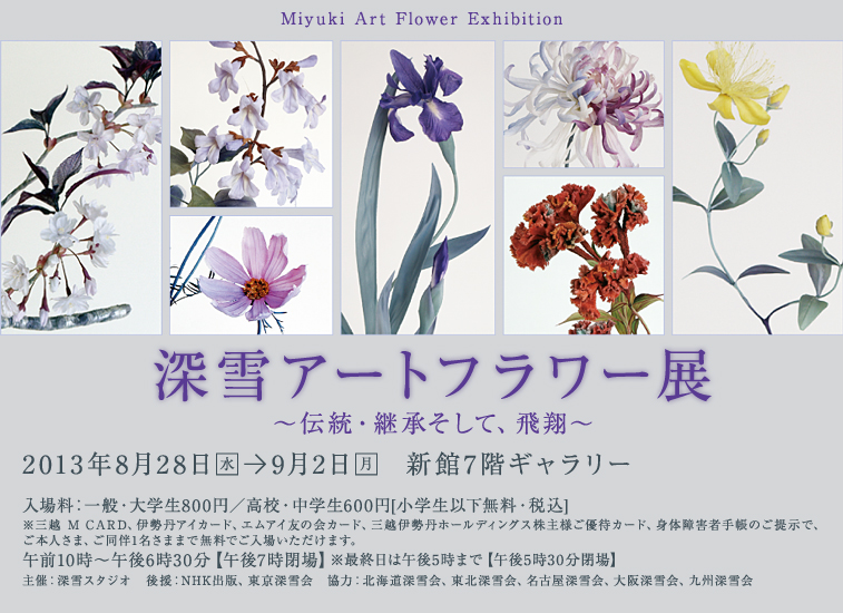 深雪アートフラワー展」 （日本橋三越本店 - 新館7階ギャラリー