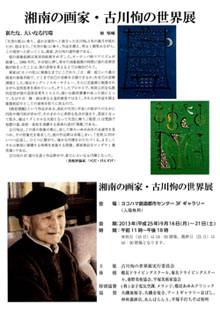 湘南の画家・古川恂の世界展」 （YCC ヨコハマ創造都市センター