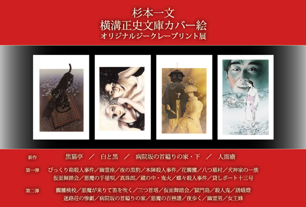 「杉本一文 横溝正史文庫カバー絵 オリジナルジークレープリント展