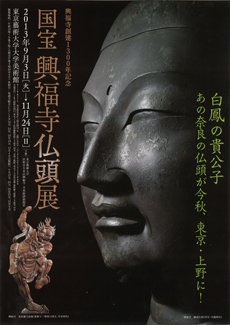 興福寺創建1300年記念 国宝 興福寺仏頭展」 （東京藝術大学 大学