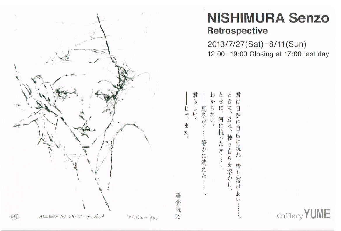 井田　西村宣造 アルルカン 女道化師 銅版画 愛しの女たち 永遠の西村宣造 追悼展