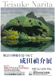 成田禎介 「風景の神秘を見つめて」 （池田20世紀美術館