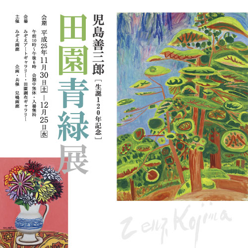 児島善三郎 「田園青緑」展 （みぞえ画廊東京店） ｜Tokyo Art Beat