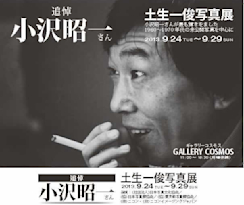 イベント開催大判ポスター　小沢昭一先生主催イベント　小沢昭一個性展 イベント開催大判ポスター 小沢昭一先生主催イベント 小沢昭一